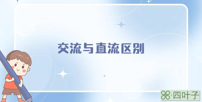 交流与直流区别