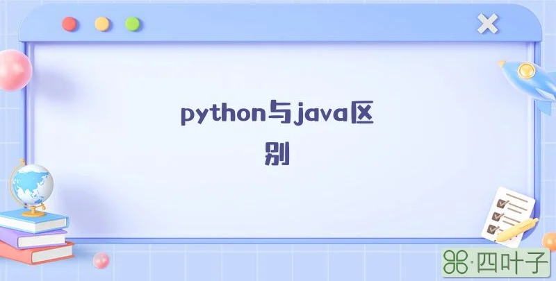 python与java区别