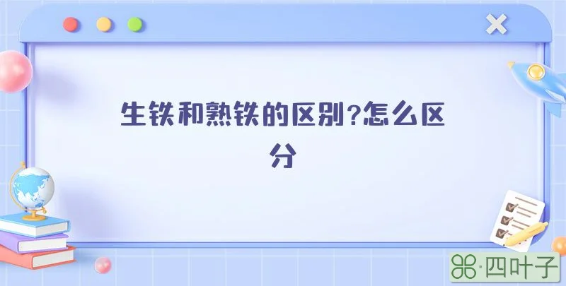 生铁和熟铁的区别?怎么区分