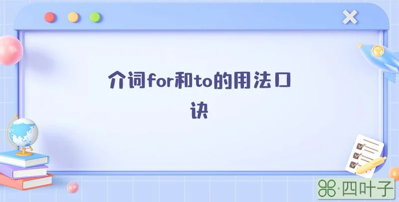 介词for和to的用法口诀
