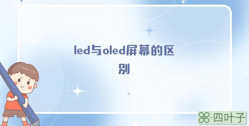 led与oled屏幕的区别