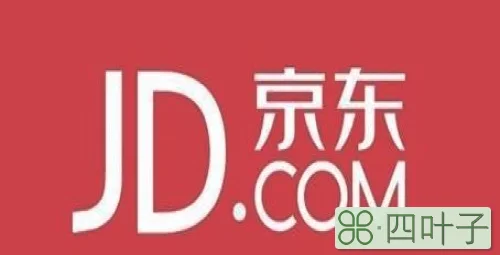 京东一元购是真的吗