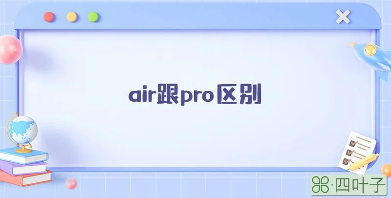 air跟pro区别