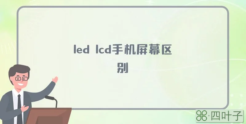 led lcd手机屏幕区别