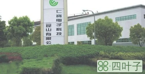 昆山仁宝做什么的
