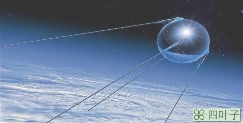 世界第一颗人造卫星升空时间