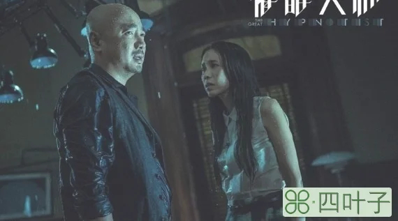 催眠大师结局什么意思