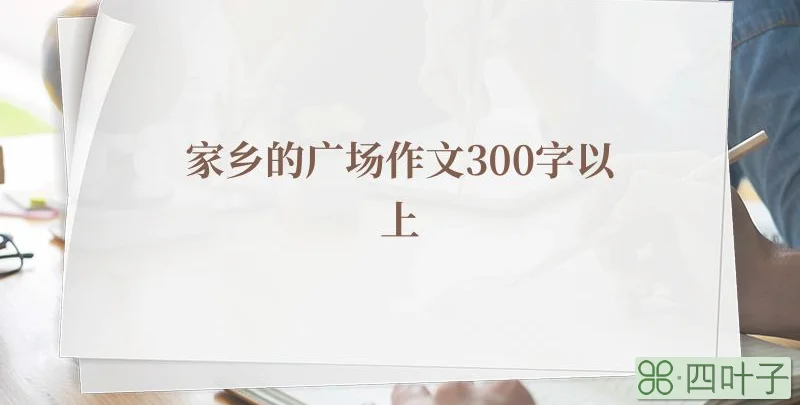 家乡的广场作文300字以上