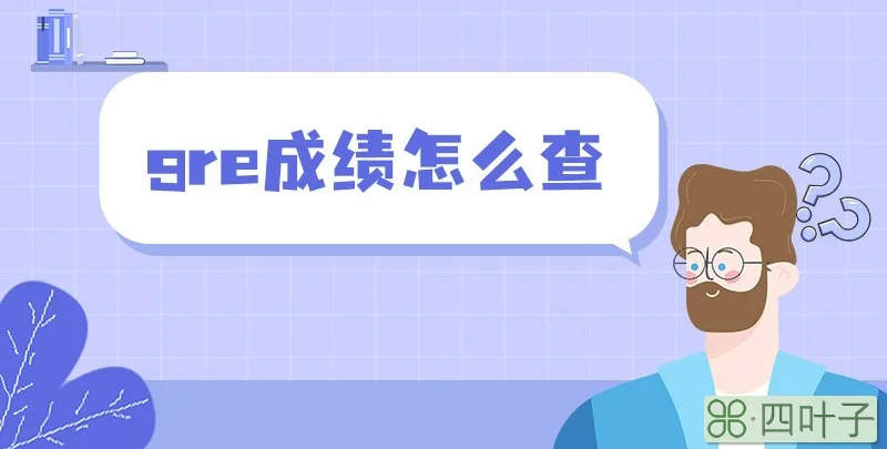 gre成绩怎么查