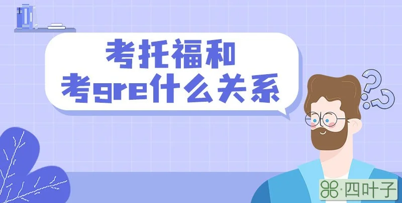 考托福和考gre什么关系