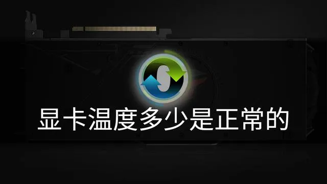 显卡温度多少是正常的