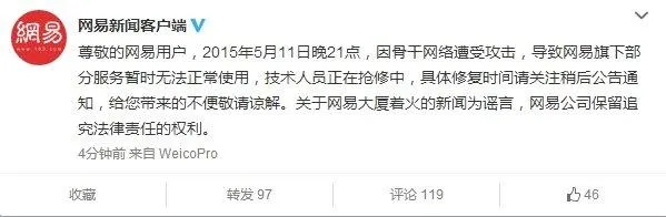 网易网络受攻击已全面恢复：损失或超1500万元！