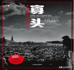 昔日控制俄罗斯的七大“寡头”都是谁？他们有着怎样的人生经历？
