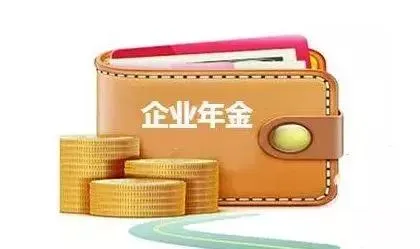 企业年金是什么？有必要交吗？我来告诉你