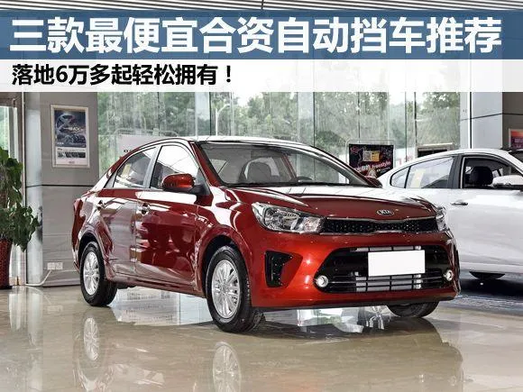 6万左右买什么车好 | 三款自动挡值得推荐
