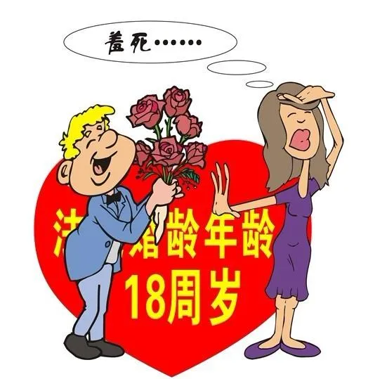2018法定结婚年龄