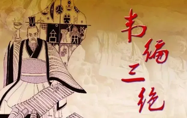 孔子“韦编三绝”个人见解