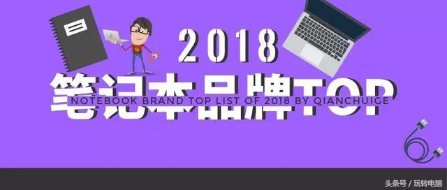 苹果、华硕、Thinkpad的笔记本怎么样？2018笔记本电脑品牌排行