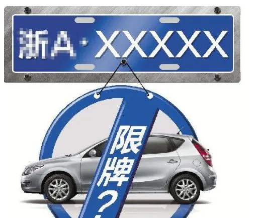 汽车限牌是什么意思 | 中国实行汽车限购限牌的8个城市
