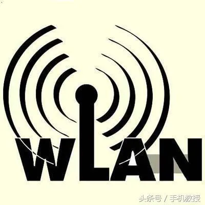 好奇！手机的 WLAN 和 WiFi 到底是什么关系？