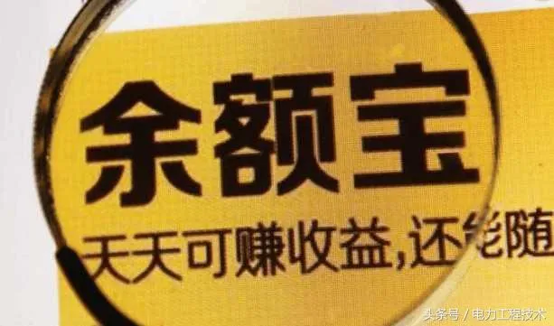你现在还会把钱存在余额宝吗？余额宝安全吗？