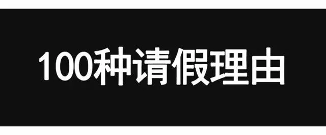 请假理由怎么写，分享给你100个请假理由 | 成功率100%