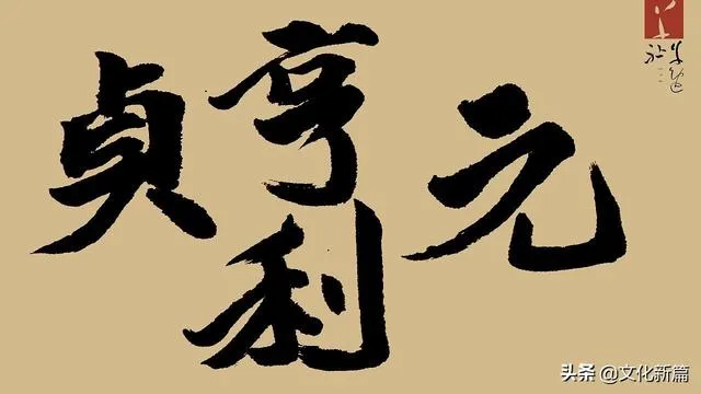 《易经》中的“元、亨、利、贞”是什么意思，原来这么简单