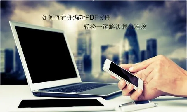 pdf是什么文件 | 什么是“PDF”？认真看完以下两种教程就能完全掌握PDF！