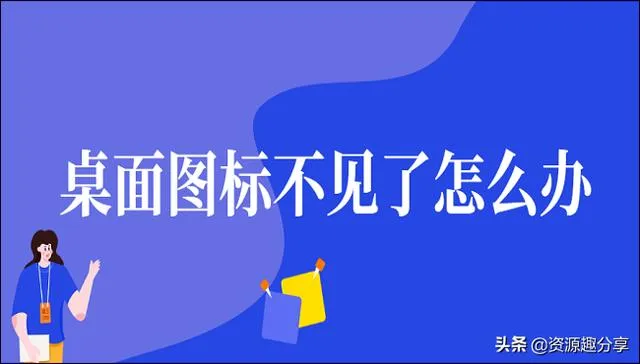 电脑桌面上的图标不见了怎么办 | 电脑桌面空白怎么恢复