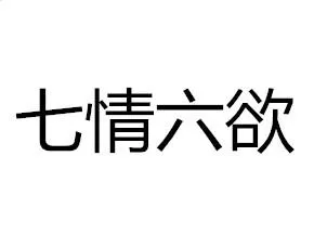七情六欲是什么意思 | 成语七情六欲指的