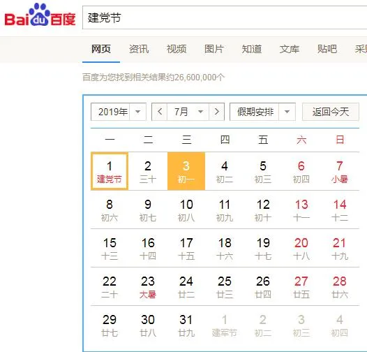 「知识」七月一日是不是“建党节”？百度错了