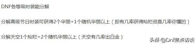 DNF:2019最新装备开孔和装扮分解相关知识，建议收藏