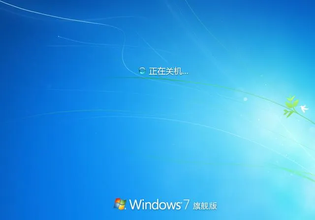 win7关不了机怎么回事？教你怎么解决电脑关不了机