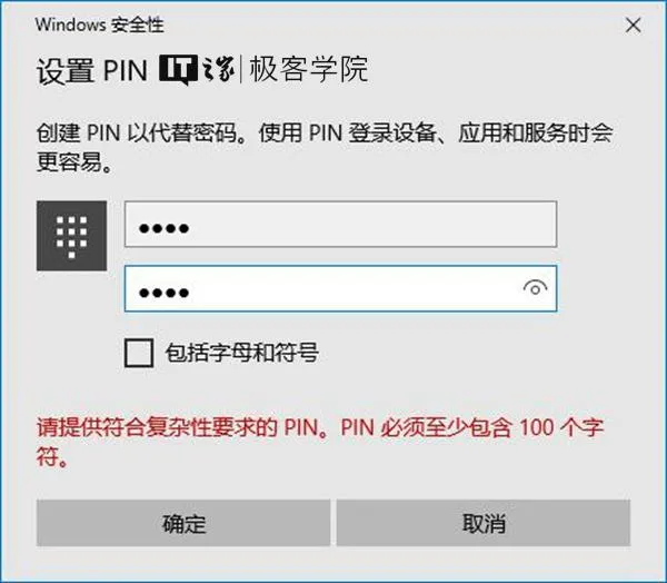 经常看到的PIN是什么意思？原来Windows10是这样限定PIN的最小位数的