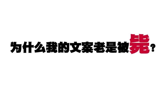 文案天后李欣频亲授商场文案的“三个技巧”，超级实用！