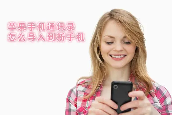 iphone如何导出通讯录 | 轻松教你iPhone