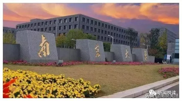 南京市最值得的报考的7所大学，每一所都是实力派，两所7星级