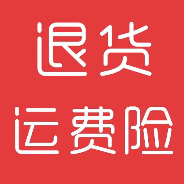 退货运费险是什么意思，运费险该怎么使用？ | 网购必知