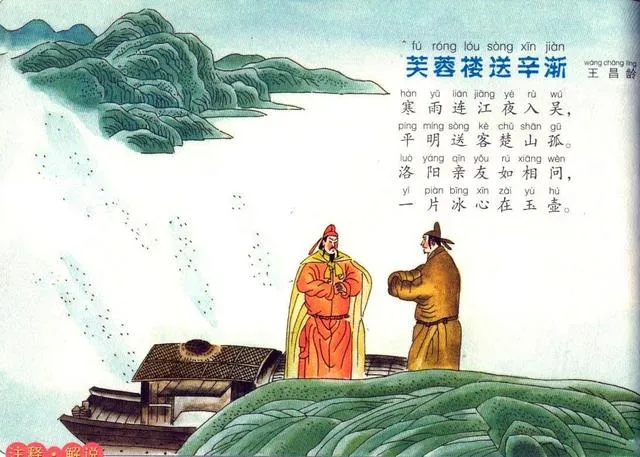 王昌龄最经典的送别诗，都在一句“一片冰心在玉壶”