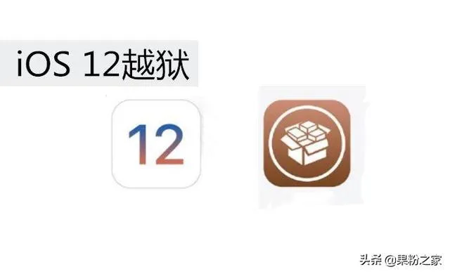 苹果越狱后怎么重新还原系统 | iOS 12清