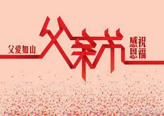 6月17日是什么节日？父情节，给父亲送上心意