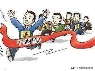 挂职锻炼是什么意思 | 公务员挂职锻炼是