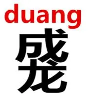网络流行语duang什么意思 | 成龙的duang