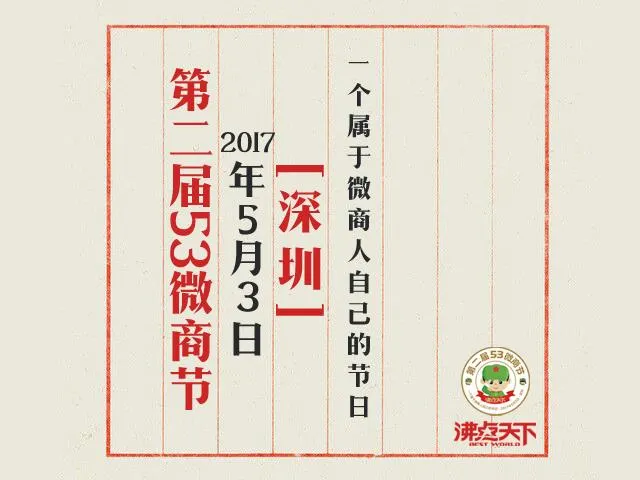 53微商节吹响号角 创行业规范发展之路