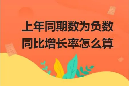 上年同期数为负数同比增长率怎么算