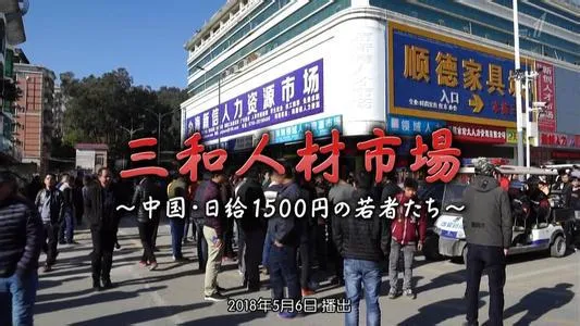 三和人才市场在哪里？分享一部纪录片，揭露了很多三和人的生活