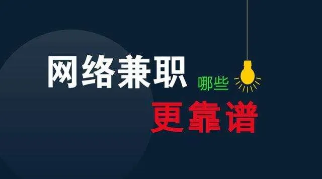 我要做兼职，请问该怎么找到？小编亲自做过兼职分享 | 适合大部分普通人