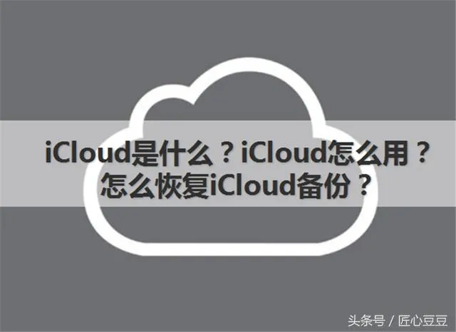 icloud是什么，icloud是什么意思！