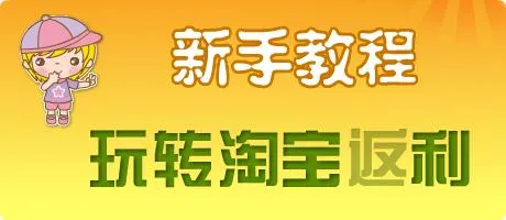 返利网可信吗？领取返利流程一览