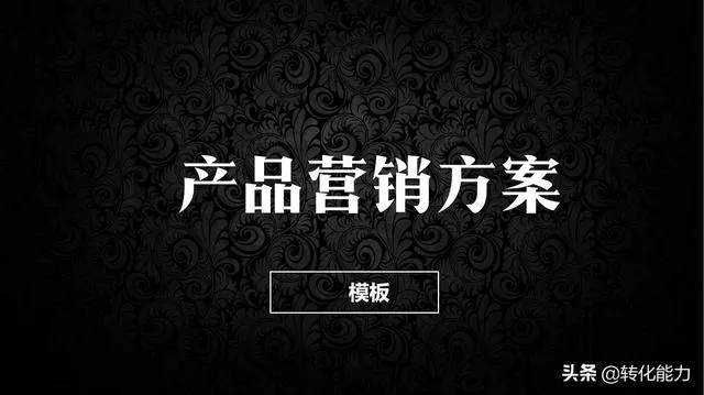 产品推广策划书怎么写？5个模块具体方法模板全面提升产品竞争力